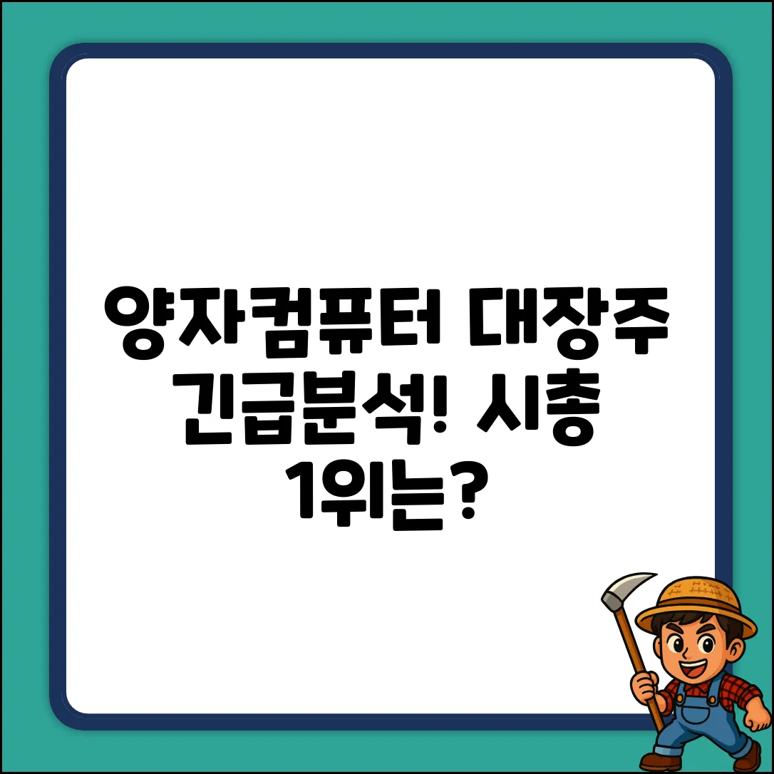 양자컴퓨터 대장주 완벽 가이드: 시총 1위는?