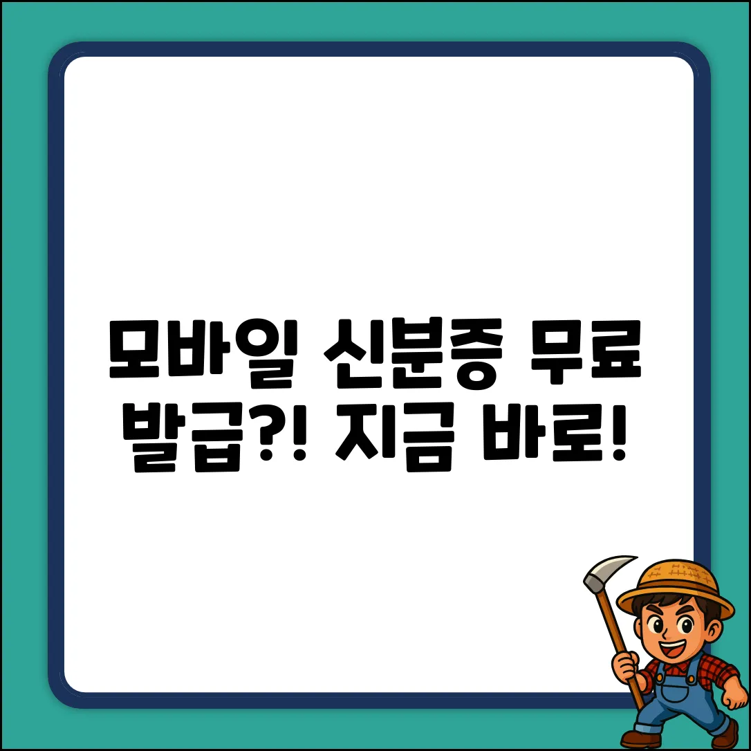 모바일 신분증 발급, 비용이 0원?!