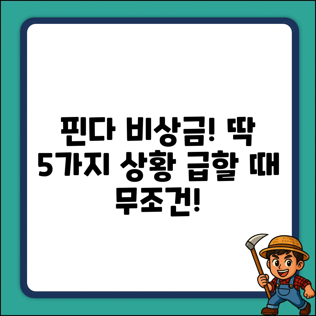 핀다 비상금대출, 급할 때 딱 5가지 상황!