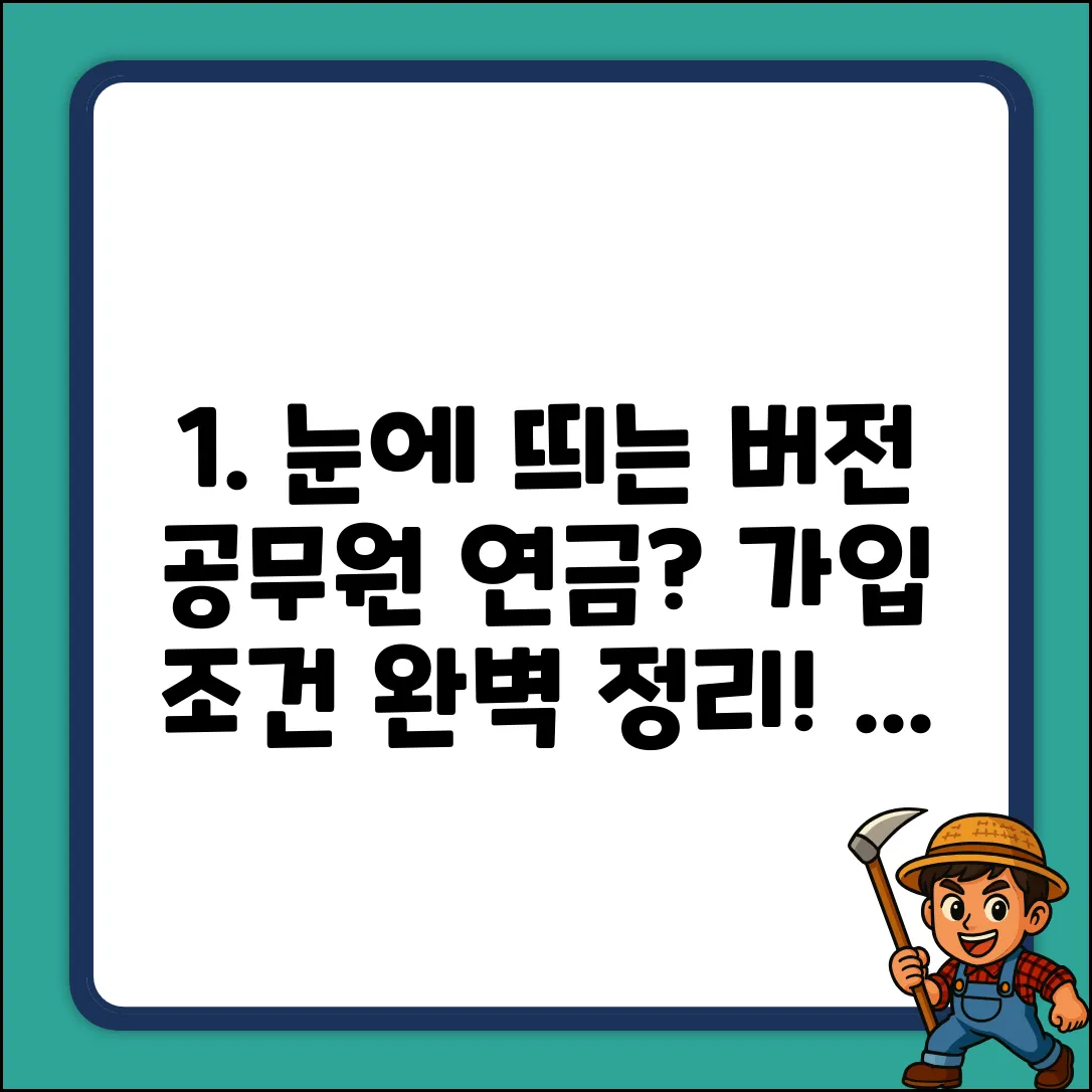 공무원 연금 가입, 신분 조건 완벽 가이드