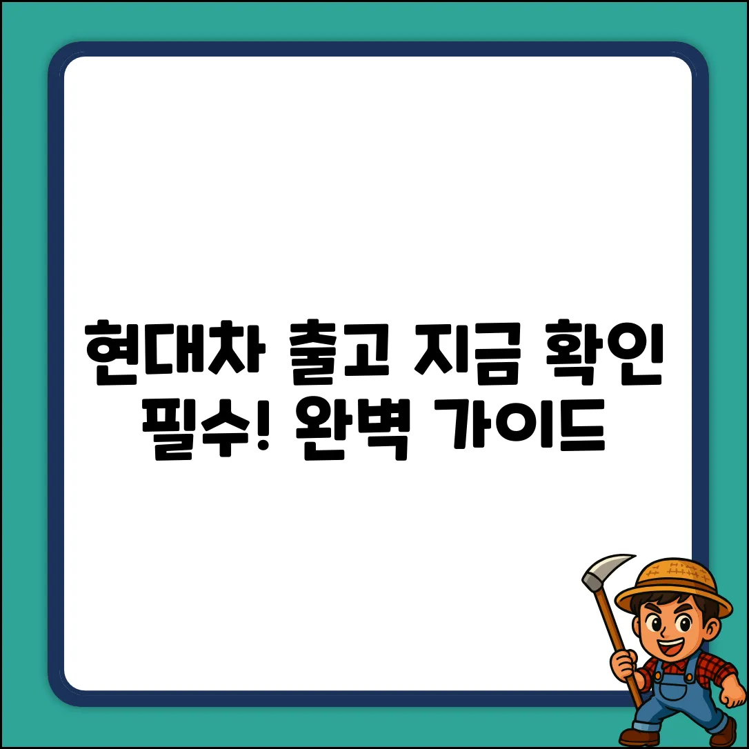 현대차 출고 기간 완벽 가이드: 지금 확인!