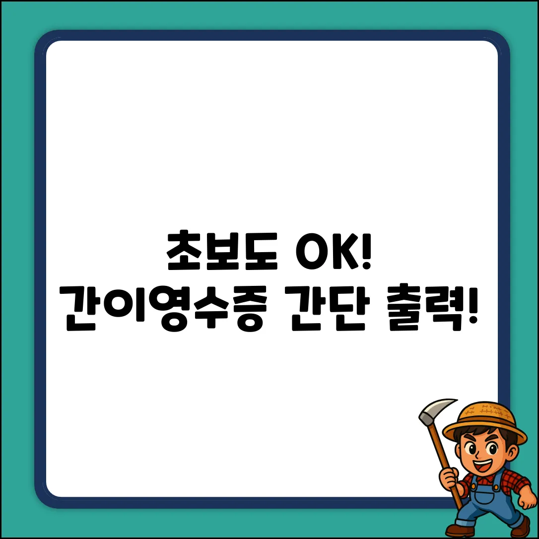 초보도 쉽게! 간이 영수증 출력법 A to Z
