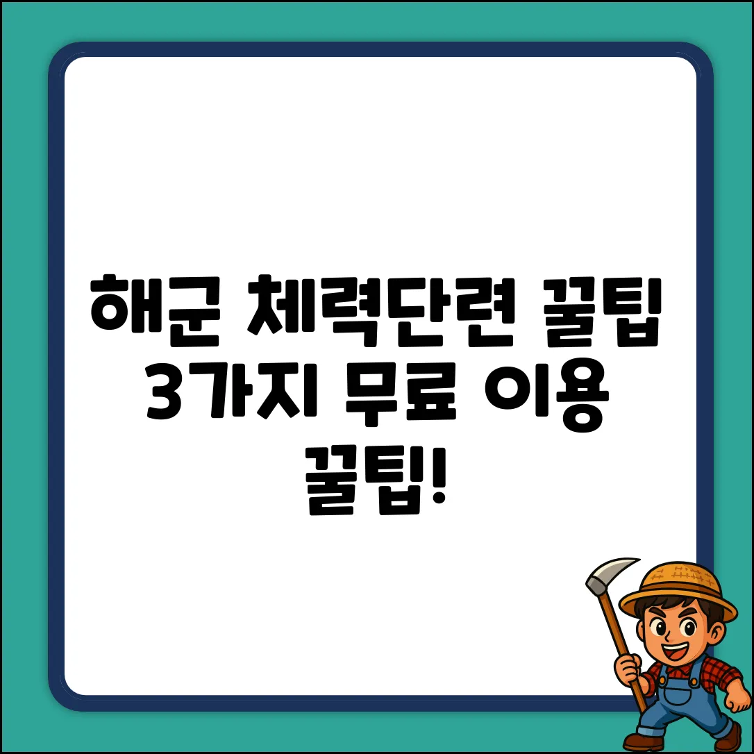 해군 체력단련장 찐후기: 이용 3가지 꿀팁