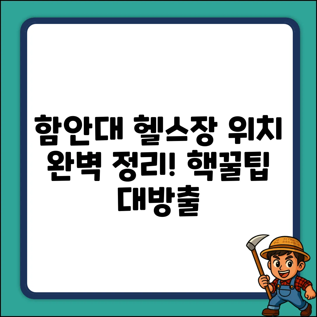 함안대 체력단련장 위치 완벽 가이드!