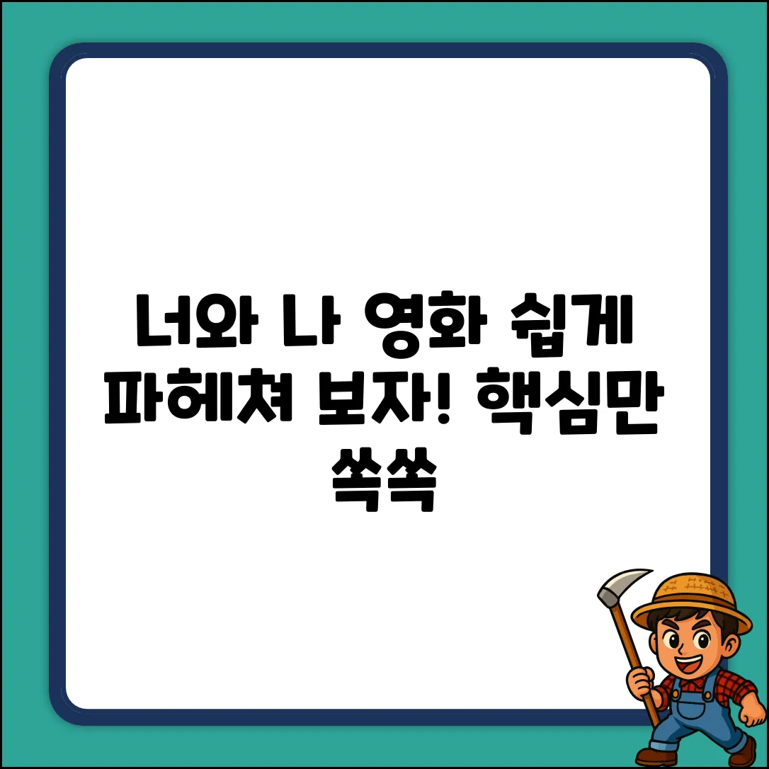 너와 나 영화 원작, 쉽게 파헤쳐 볼까요?