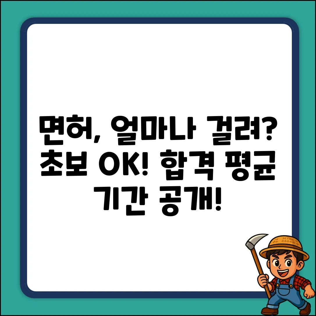 면허 따는데 평균 얼마나 걸릴까? 초보자도 OK!