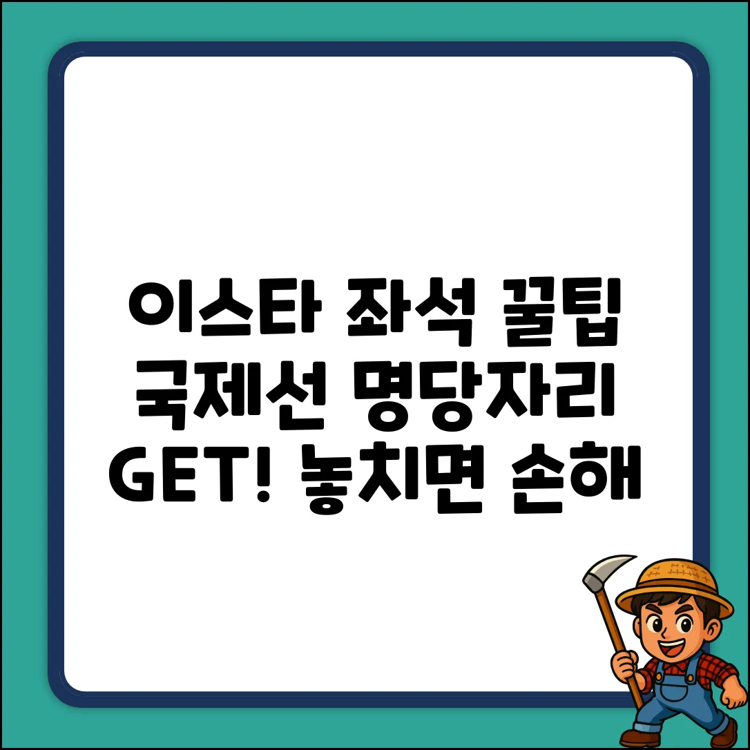 이스타항공 국제선 좌석 선택, 꿀팁 대방출!