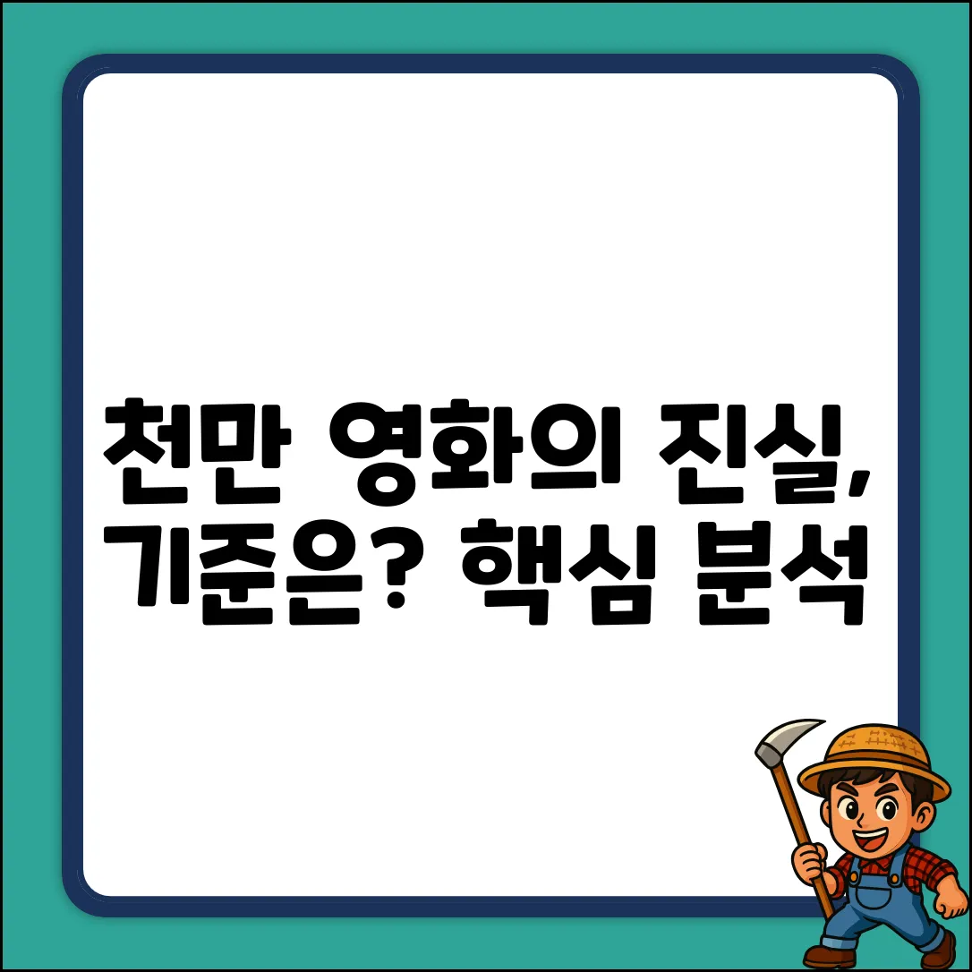 천만 관객 영화, 기준이 뭘까요?