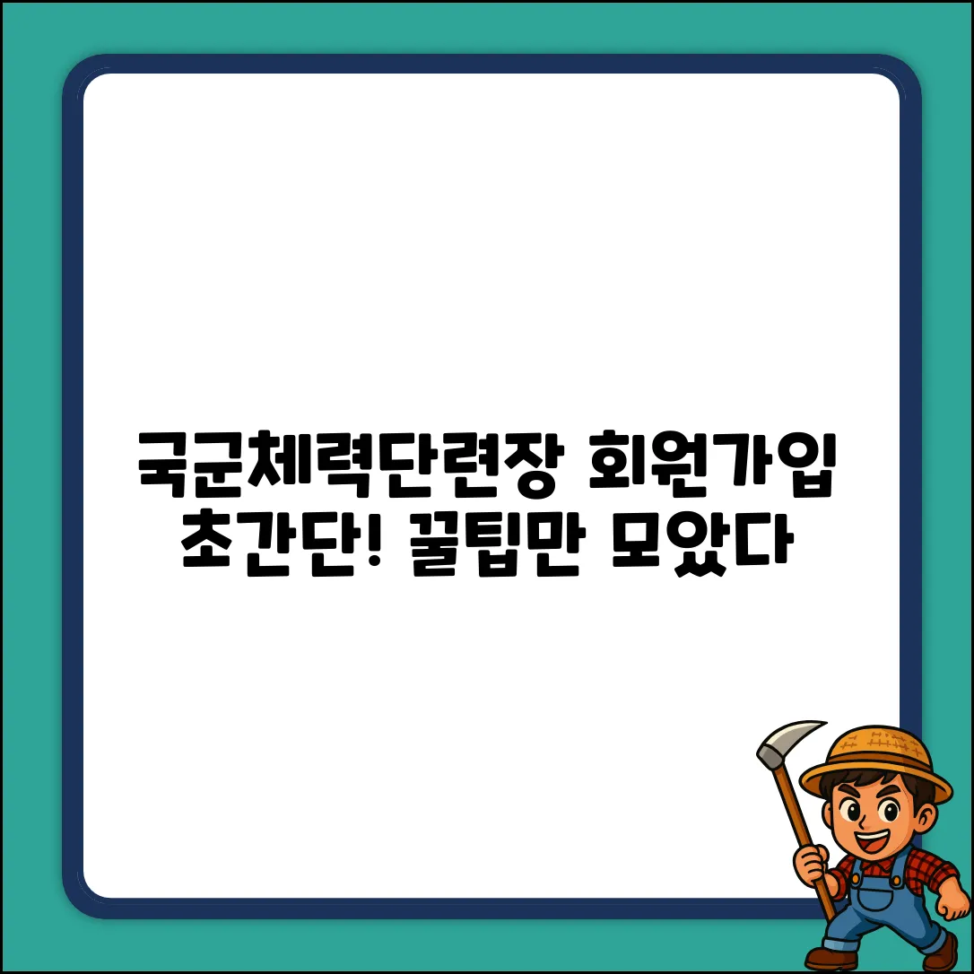 국군체력단련장 회원가입, 완벽 가이드!
