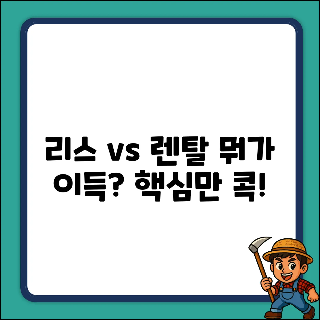 자동차 리스 vs 렌탈 완벽 가이드: 차이점 마스터