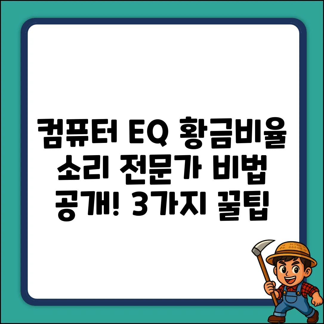 컴퓨터 이퀄라이저 조정, 황금비율 3가지!