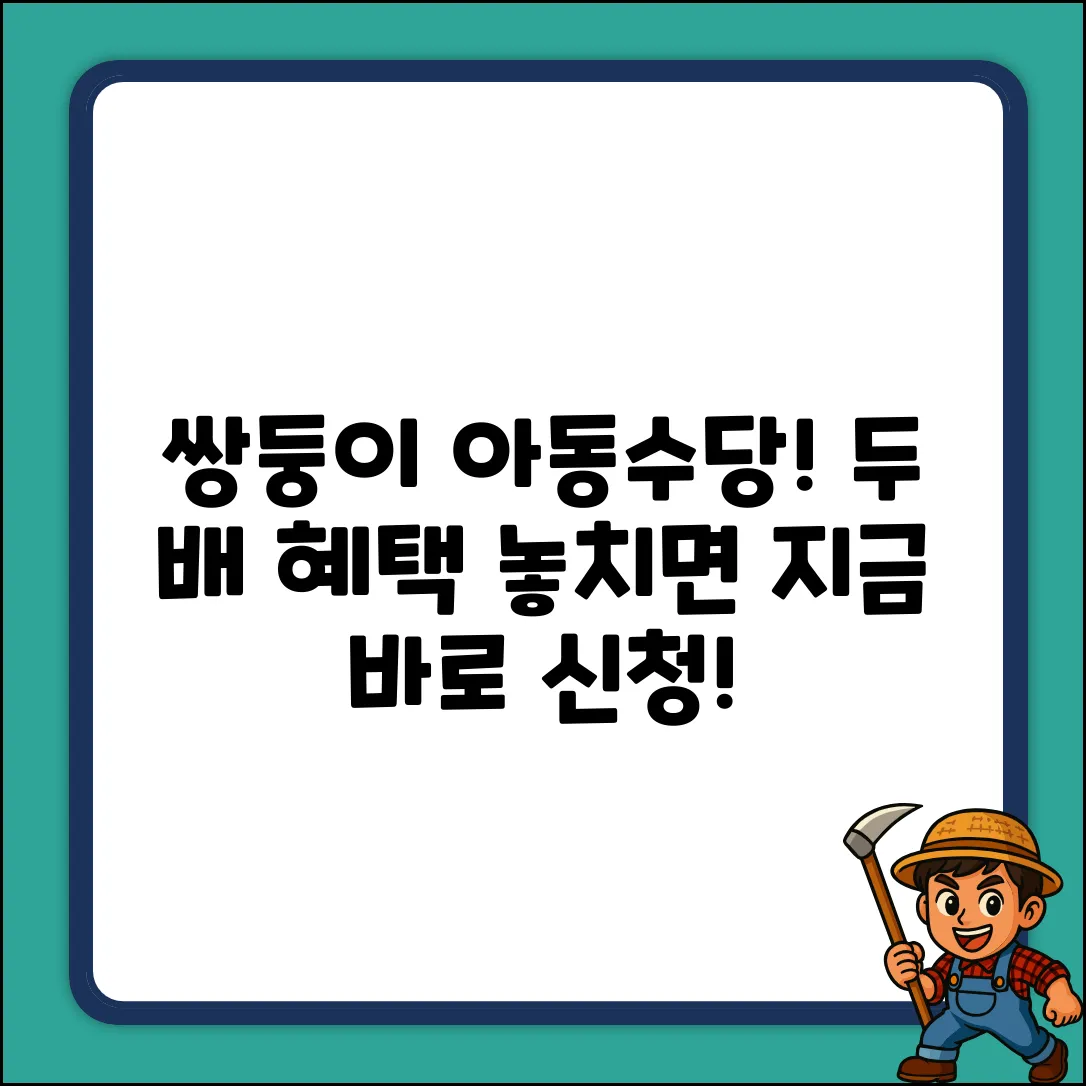 쌍둥이 아동수당, 놓치면 후회! 신청 방법