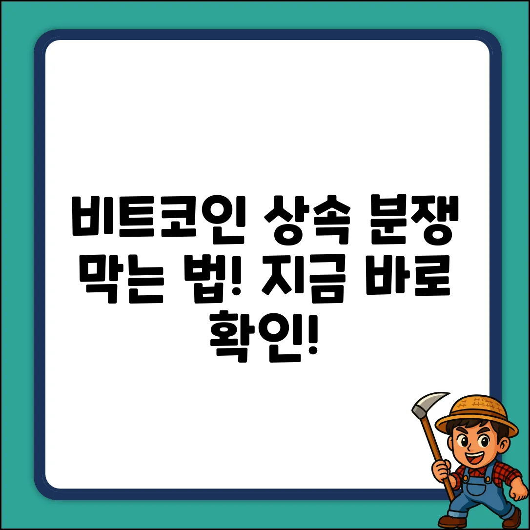 비트코인 상속 분쟁, 쉽게 막는 사전 조치!