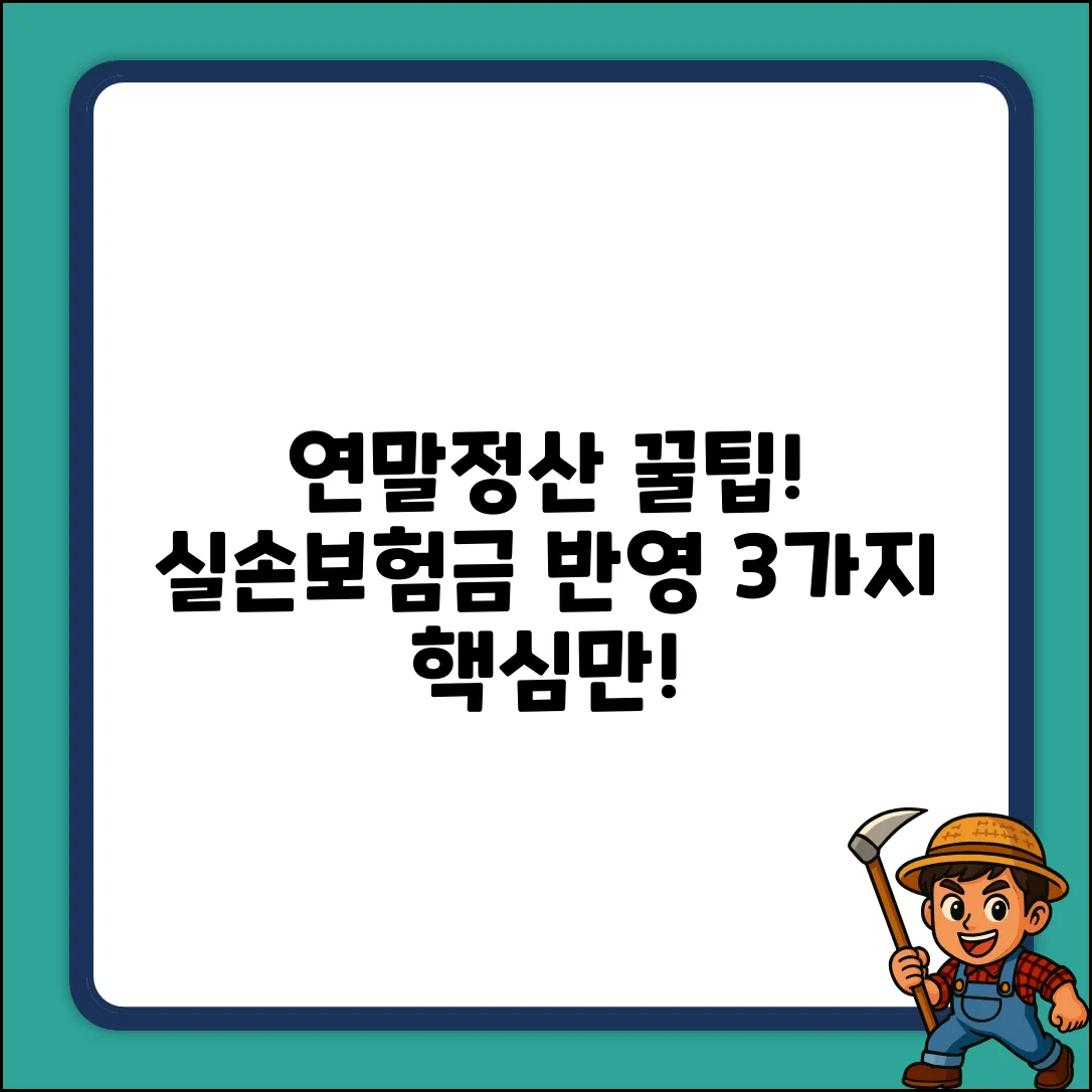 연말정산, 실손보험금 반영 3가지 꿀팁