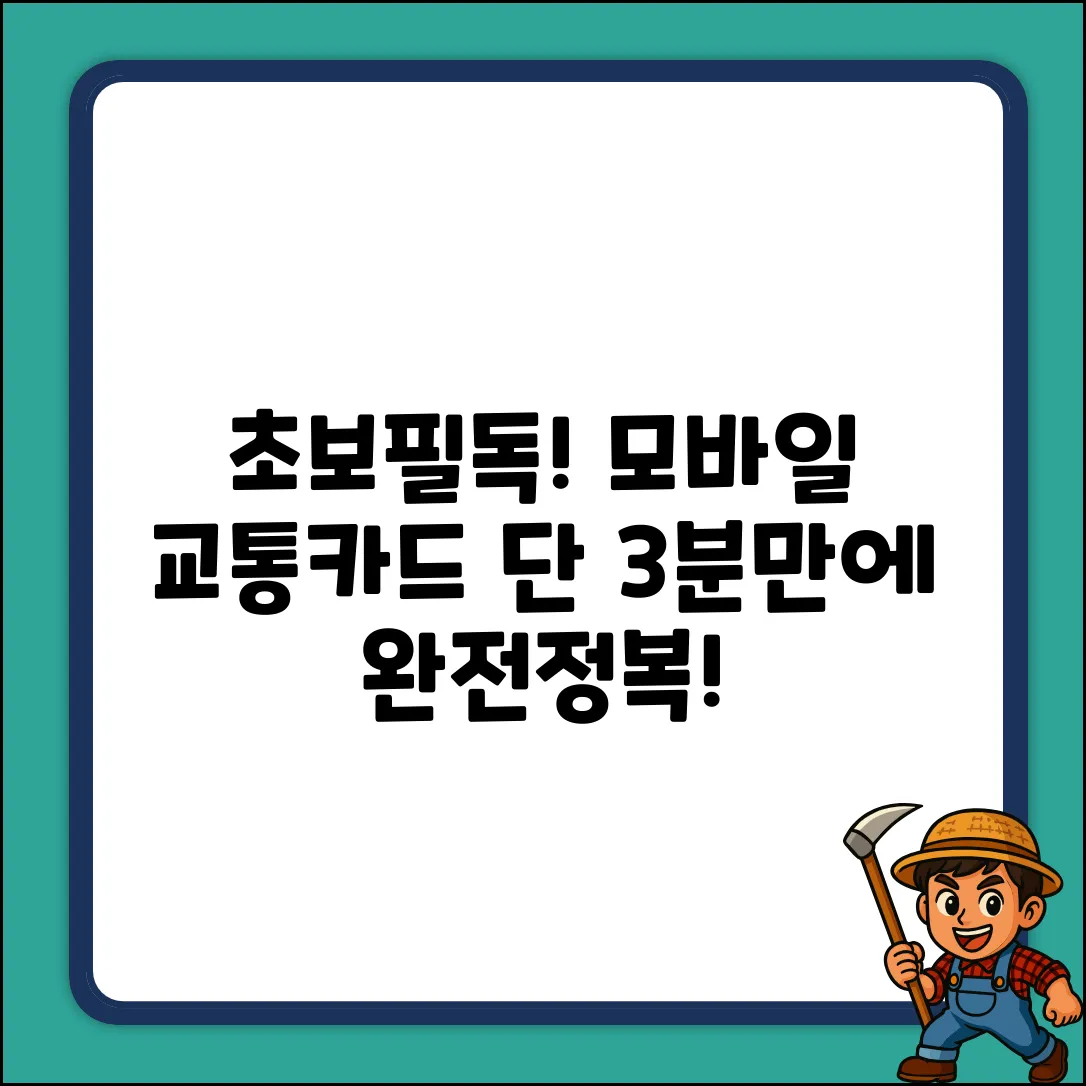 초보도 쉽게! 모바일 교통카드 사용법