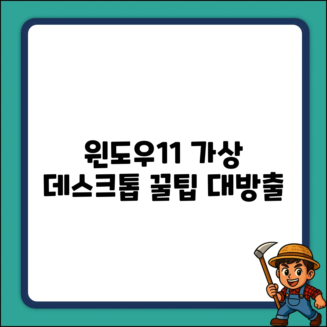 윈도우11 가상 데스크톱, 활용법 궁금하세요?
