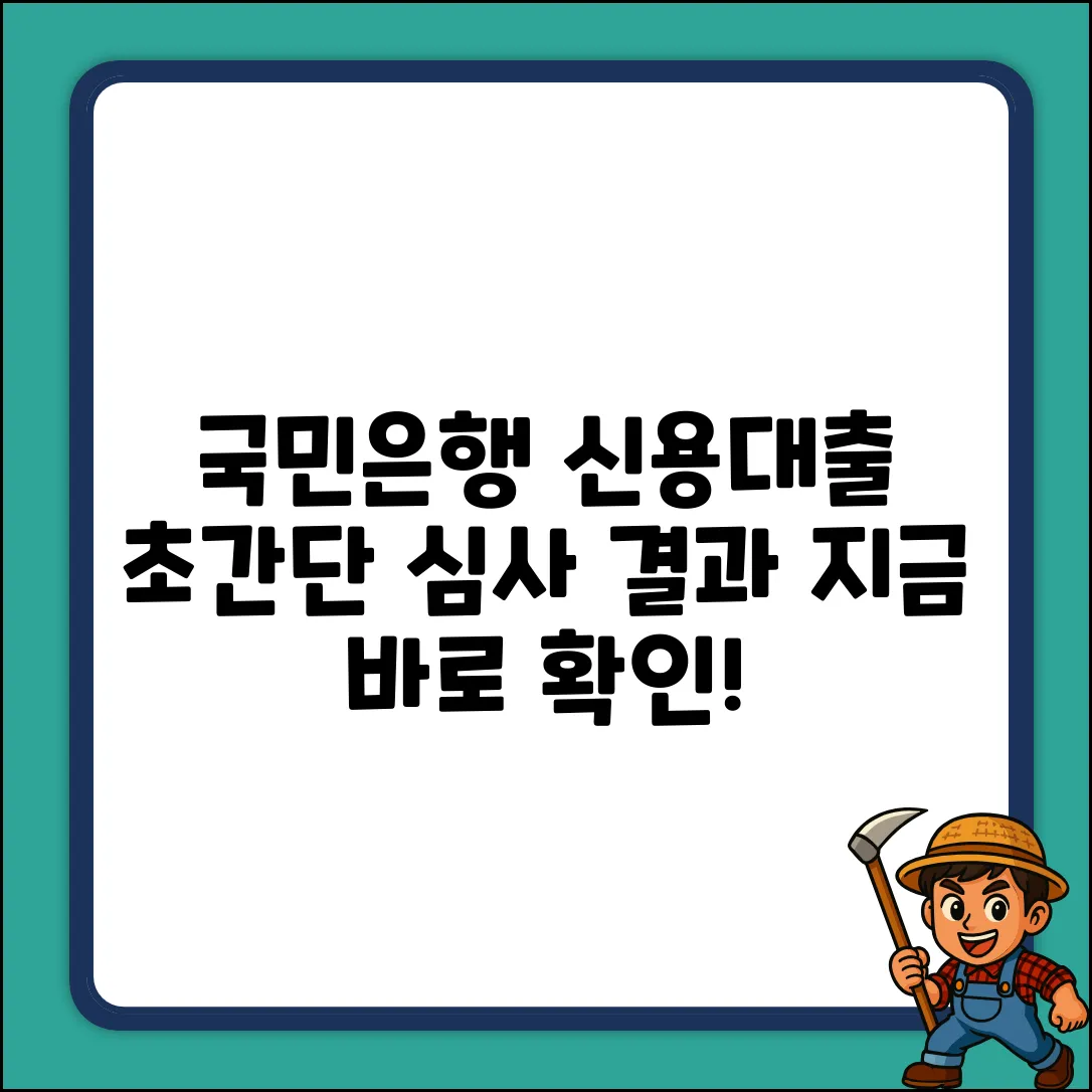 국민은행 신용대출, 심사 결과 초간단 확인법!
