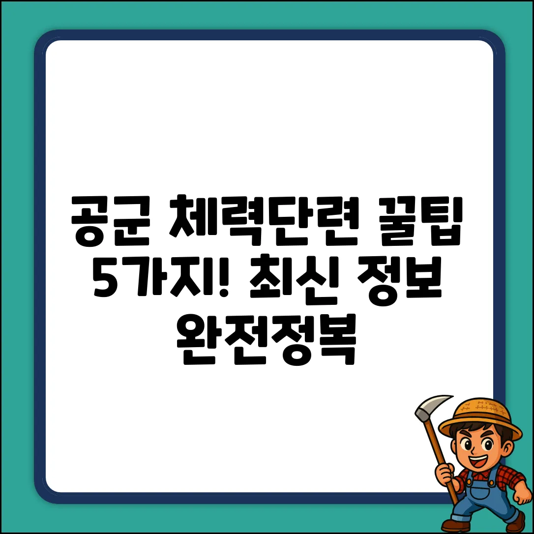 공군 체력단련장 꿀팁 5: 최신정보 완전정복