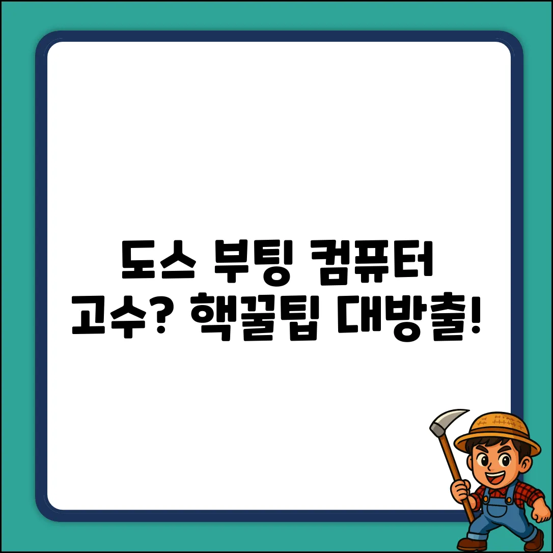 도스 화면 부팅, 컴퓨터 고수되기?