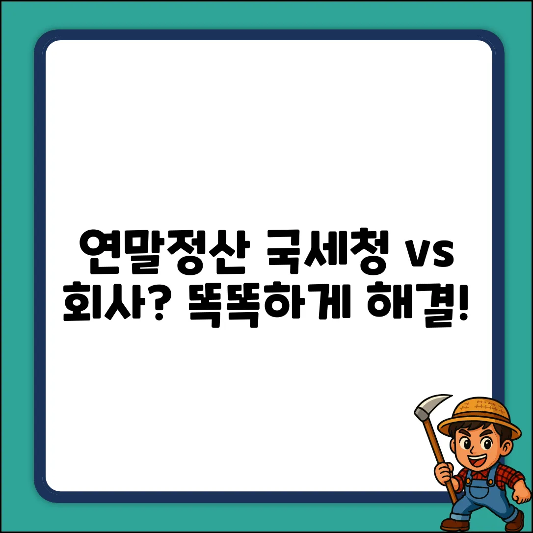 연말정산 불일치? 국세청 vs 회사, 현명한 해결법