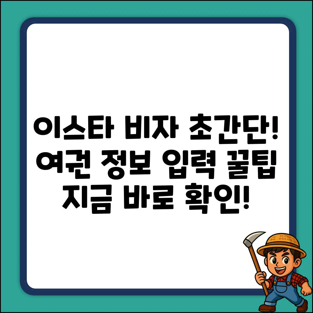 이스타 비자: 개인 정보 & 여권 정보 입력법 초간단!
