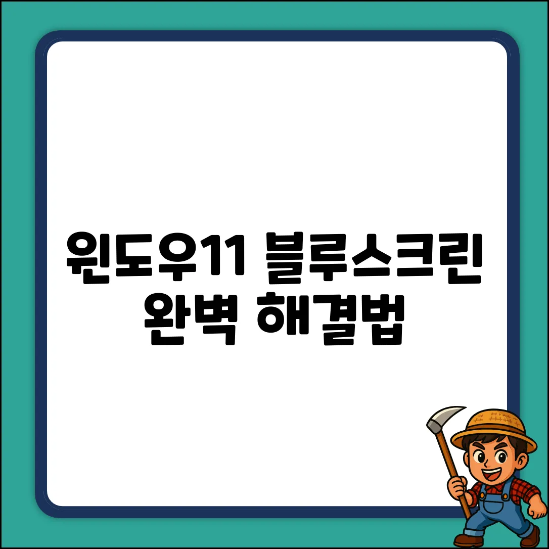 윈도우11 블루스크린 완벽 대처 가이드