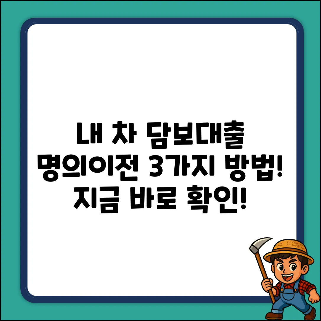 자동차 담보대출, 명의이전 가능성 3가지