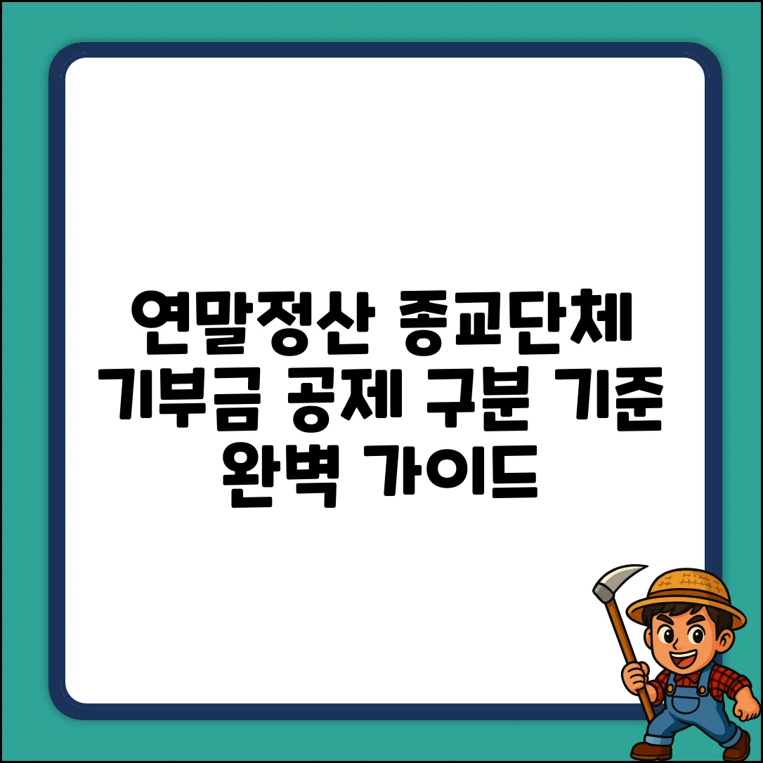 연말정산 종교단체 기부금 공제: 구분 기준 완벽 가이드