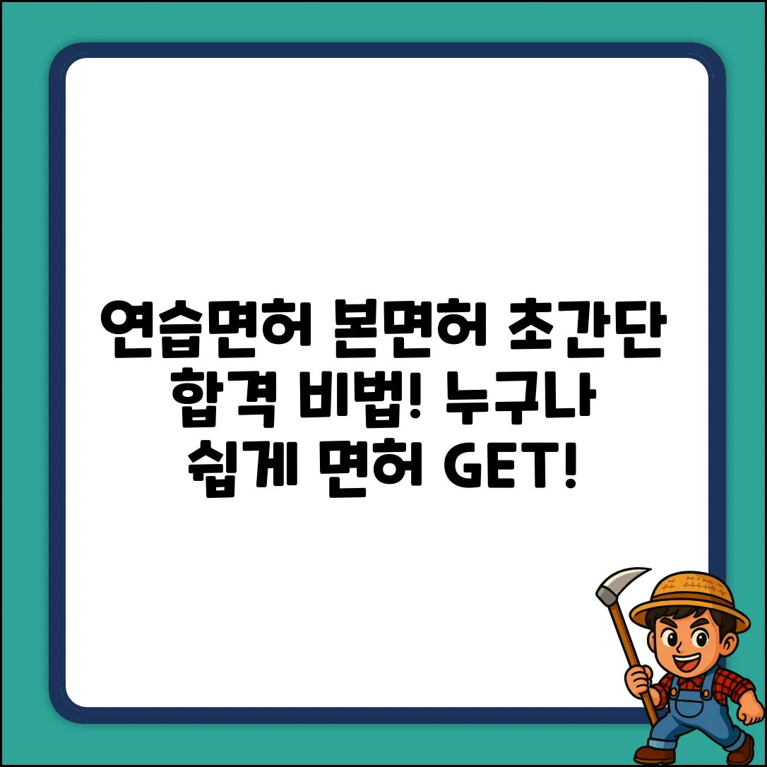 연습면허에서 본면허, 누구나 쉽게!
