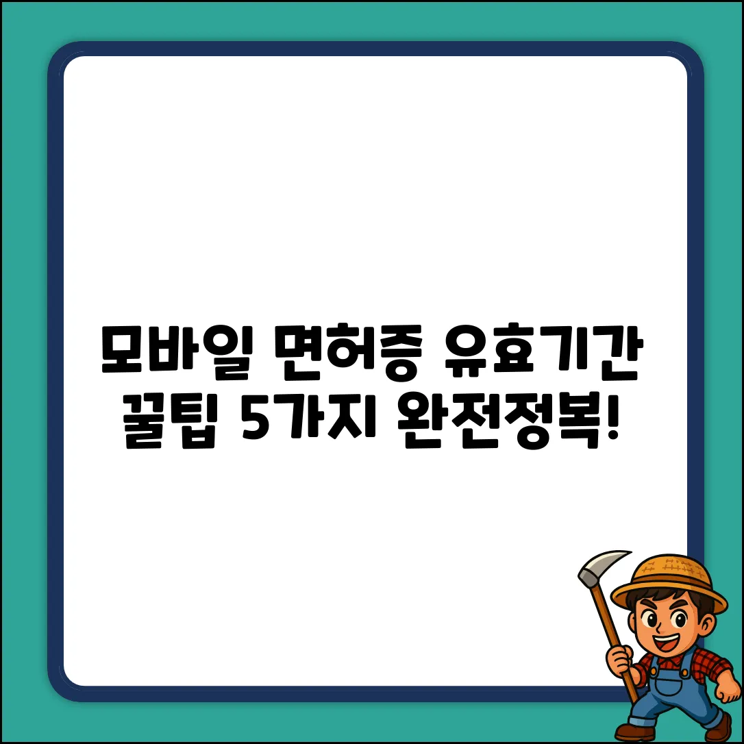 모바일 운전면허증, 유효기간 꿀팁 5가지!