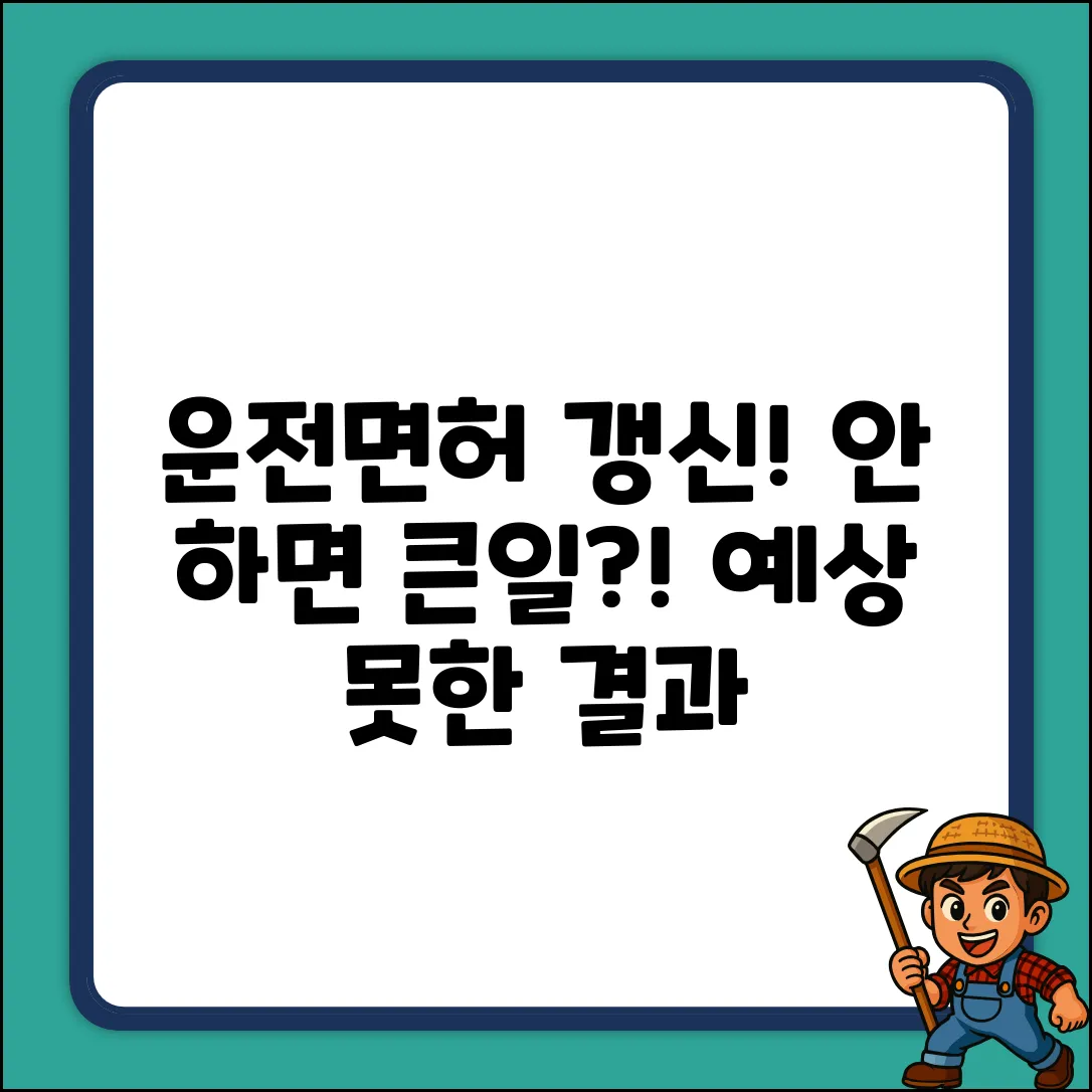 운전면허 갱신 안하면? 예상 못한 결과!