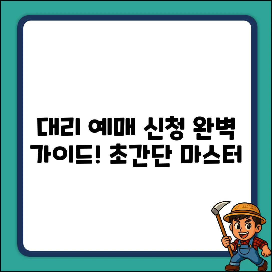 대리 예매 신청 완벽 가이드: 초간단 마스터!