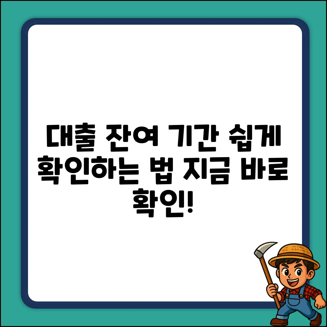 대출 남은 기간, 쉽게 조회하는 법은?