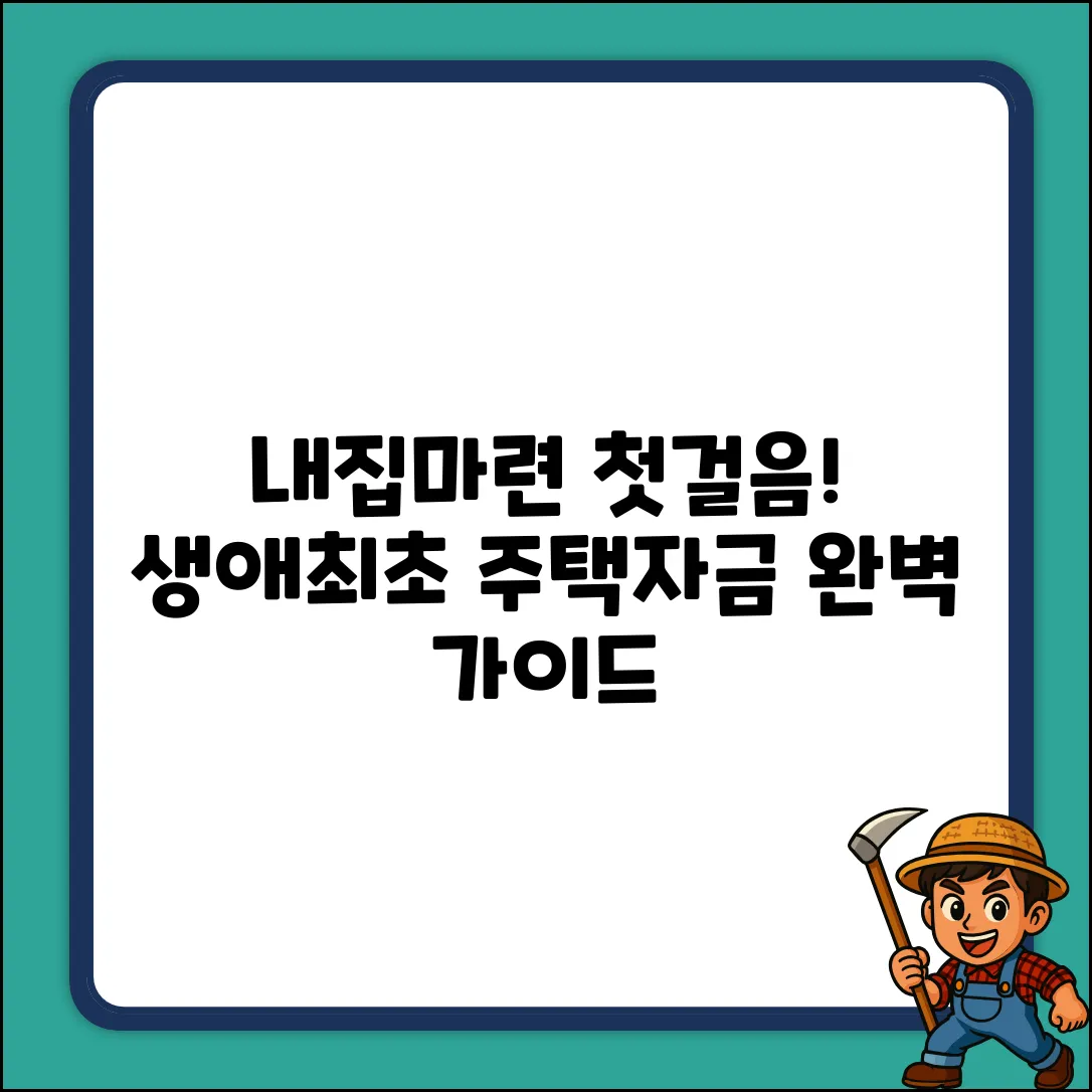 생애최초주택자금대출 완벽 가이드: 내 집 마련 첫걸음