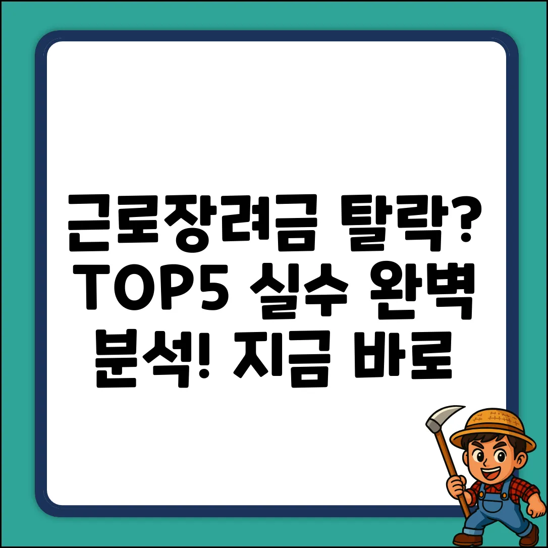 근로장려금 탈락 TOP5 실수 완벽 가이드