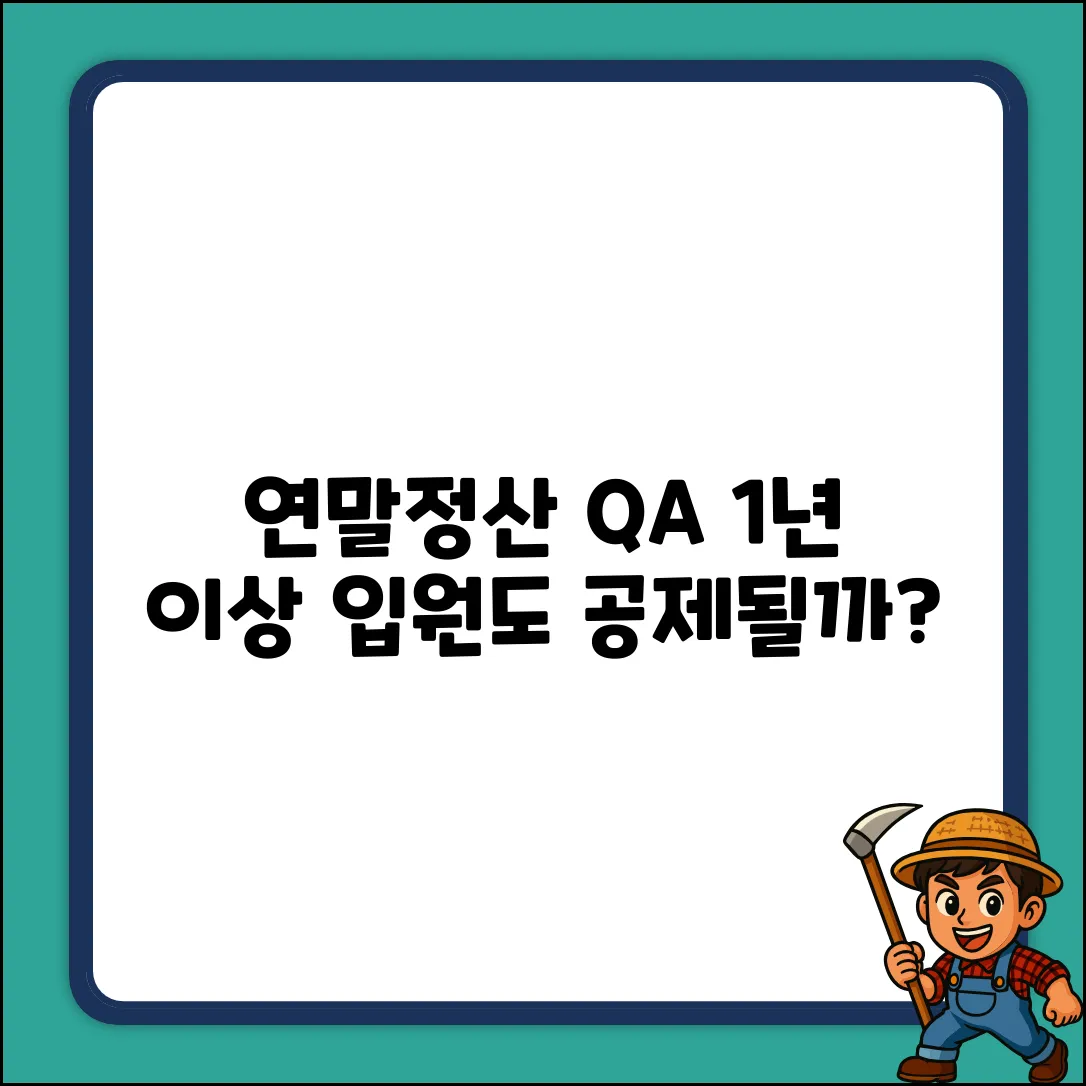 연말정산, 1년 이상 입원 공제될까?