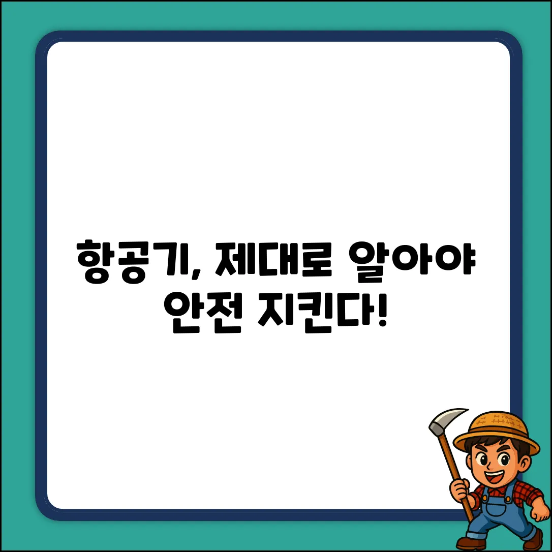 항공안전법상 항공기, 무엇을 의미할까요?