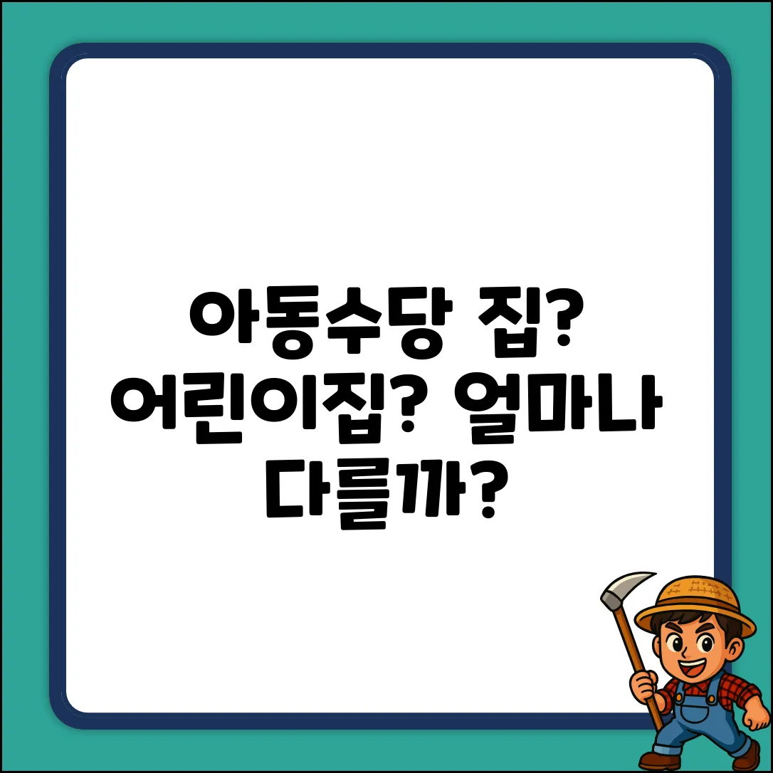 아동수당, 가정 양육 vs 어린이집 차이 있나요?