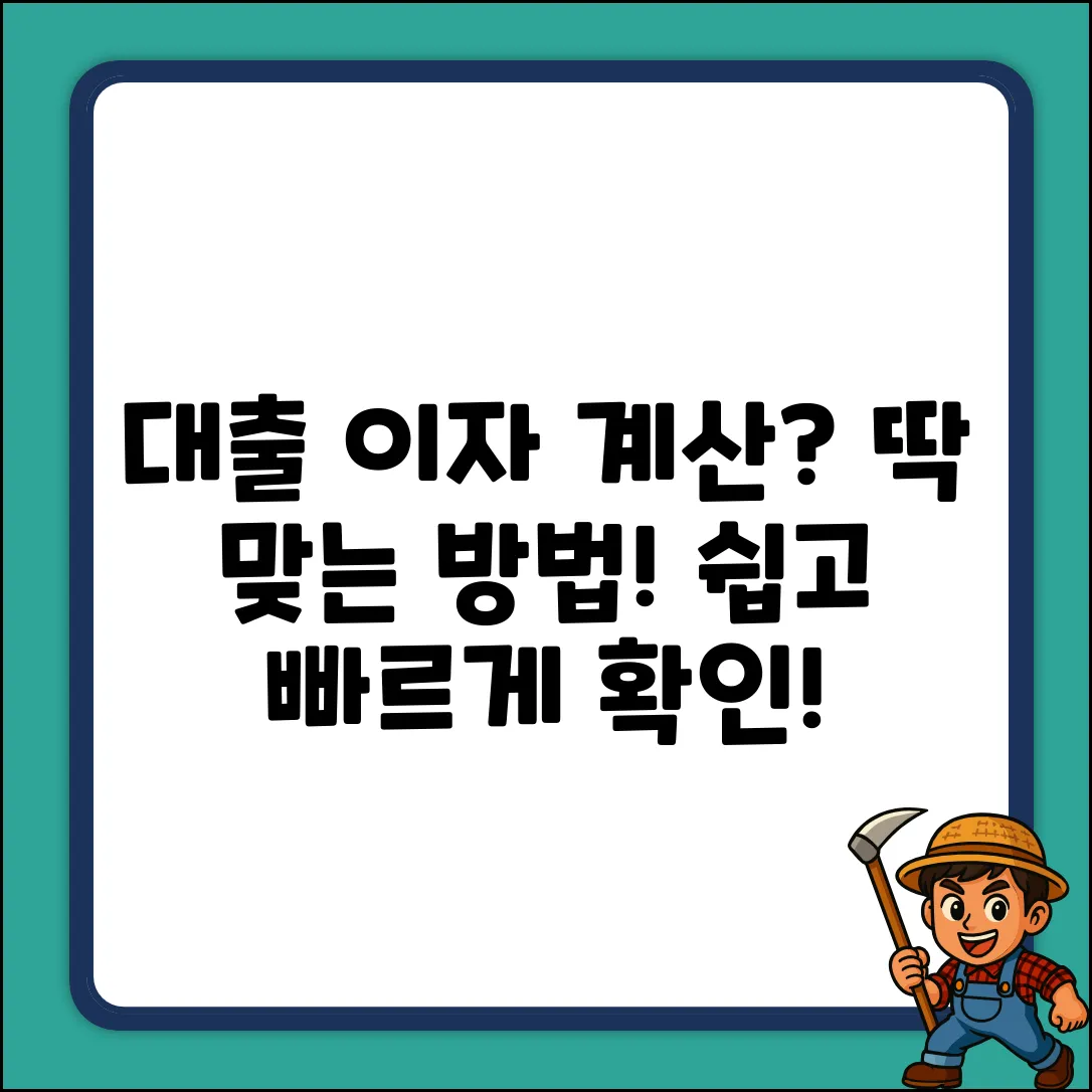 대출 이자 납입 계산, 딱 맞는 방법은?