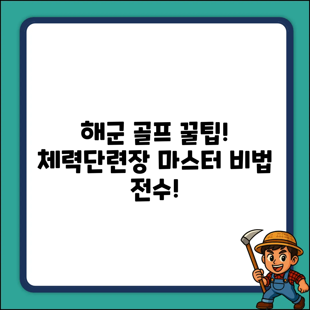 해군 체력단련장 골프: 숨겨진 꿀팁 마스터!