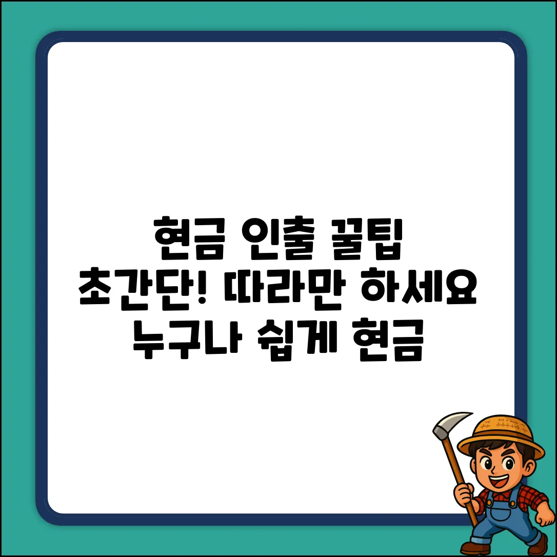 현금 뽑는 법, 누구나 쉽게 따라하기!
