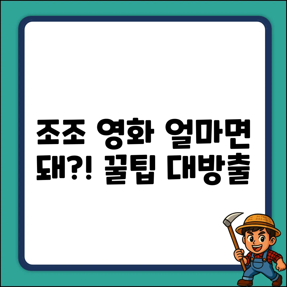 조조 영화 예매, 얼마면 돼? 꿀팁 공개!