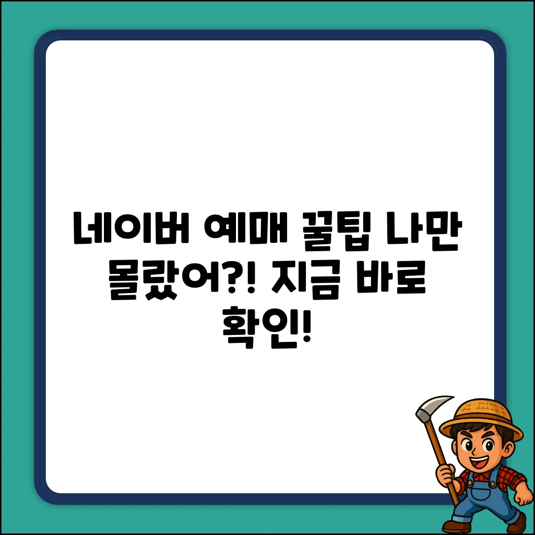 네이버 예매, 나만 몰랐던 꿀팁?