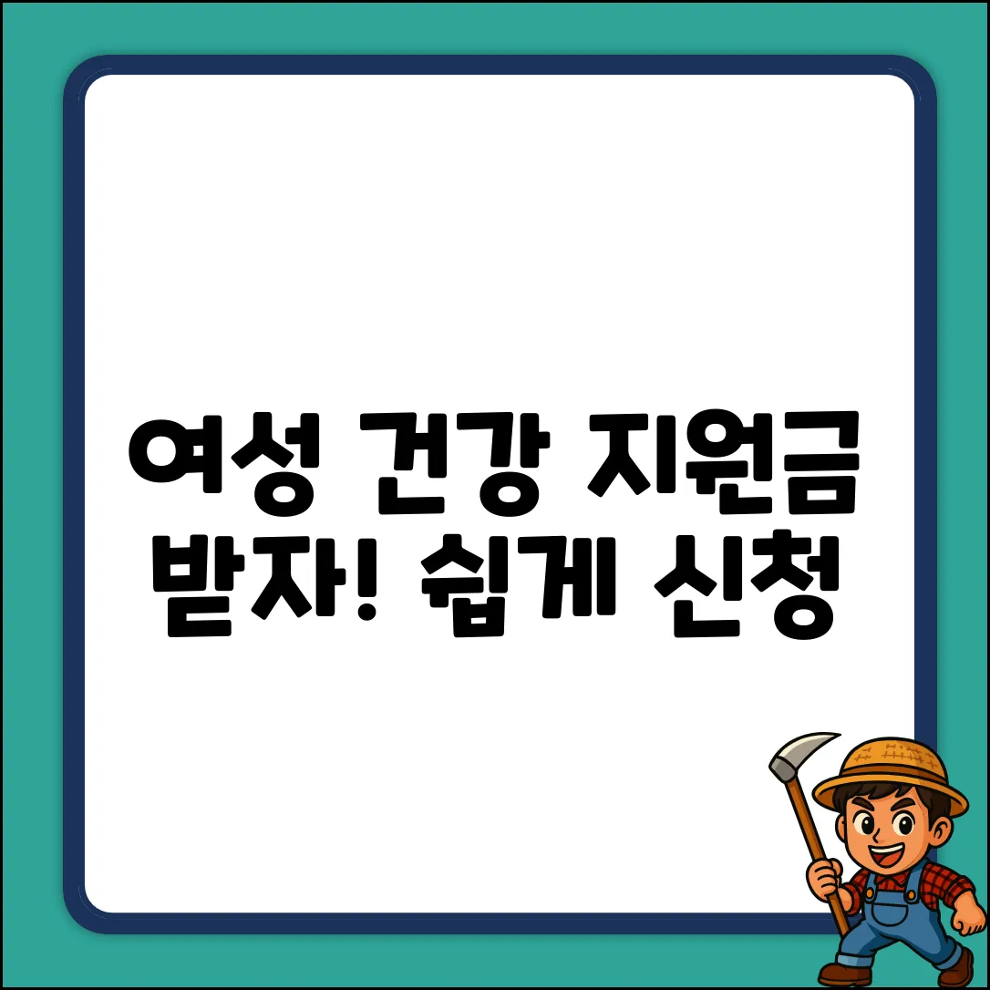 여성건강지원금 신청, 누구나 쉽게!