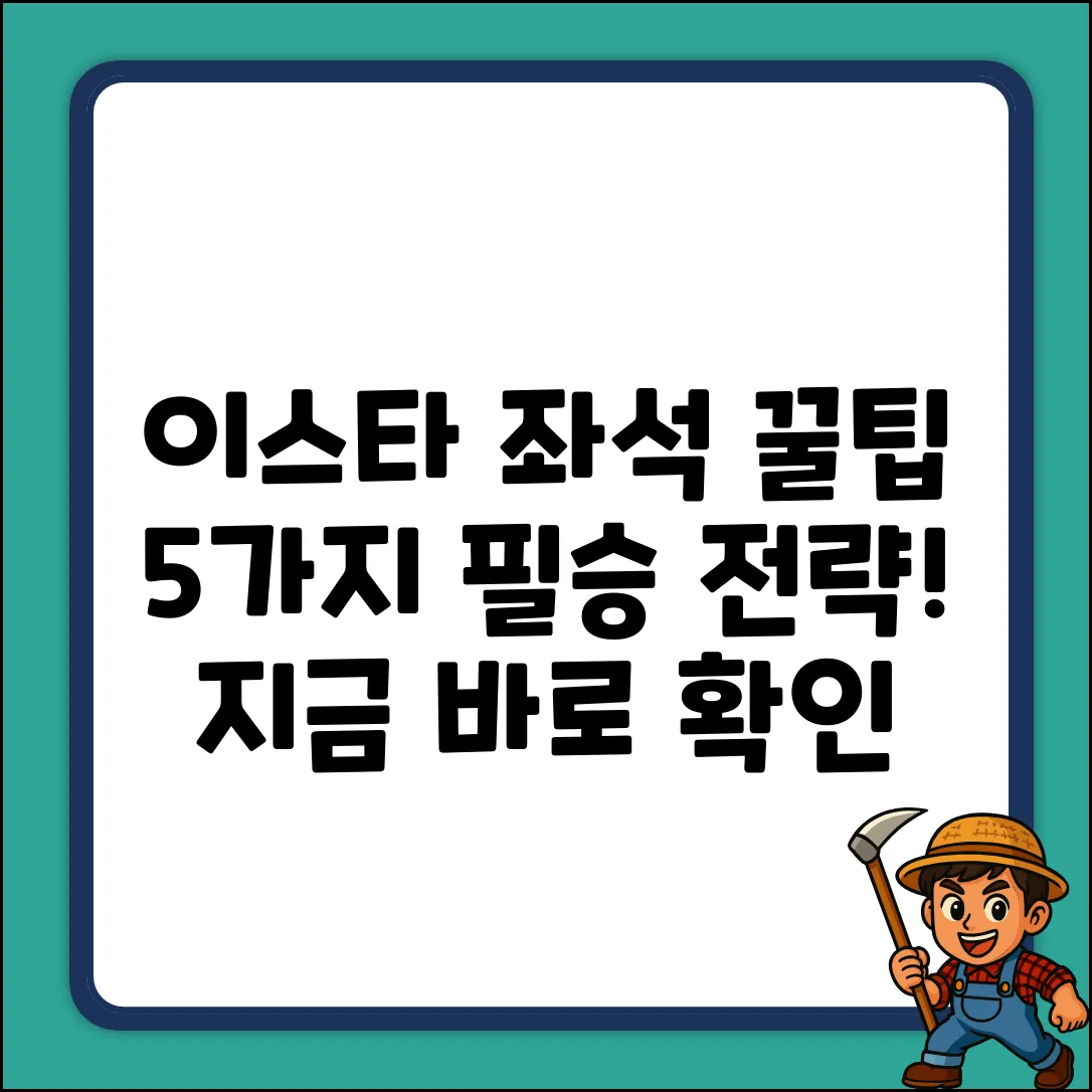 이스타 비행기 좌석: 꿀팁 5가지!