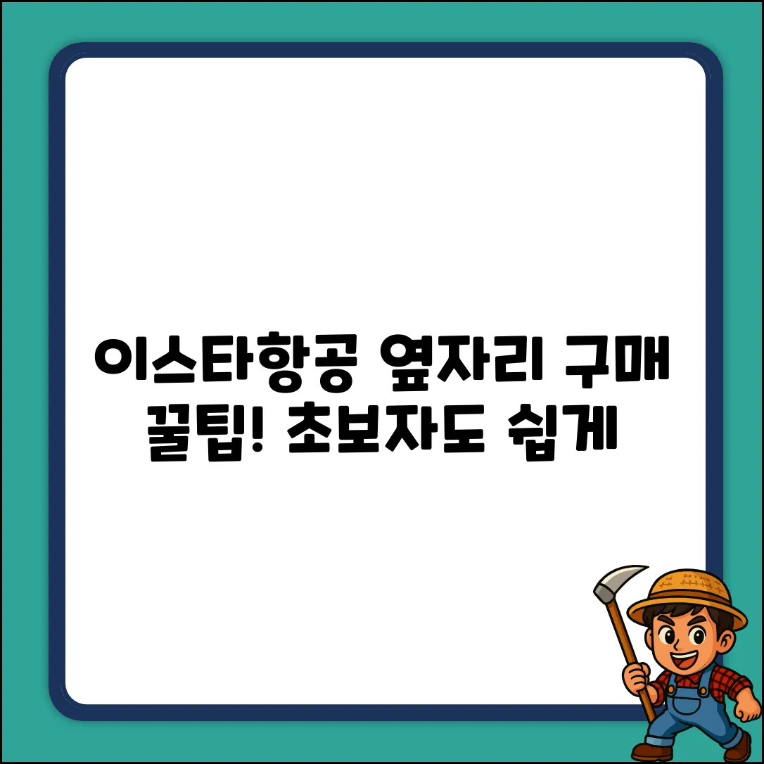 이스타항공 옆자리 유료 구매? 초보자도 쉽게!