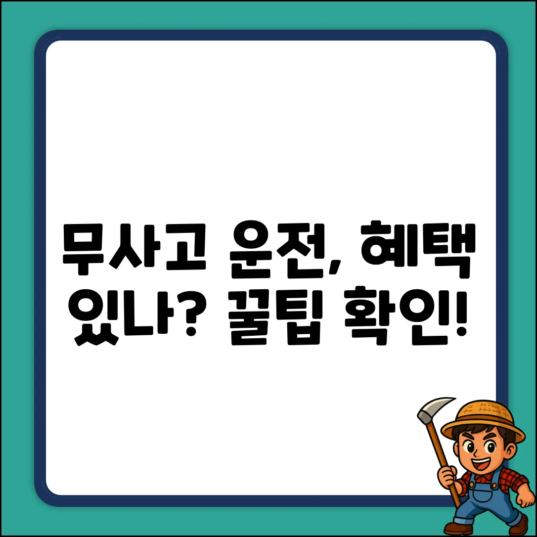 무사고 운전경력, 혜택이 있을까요?