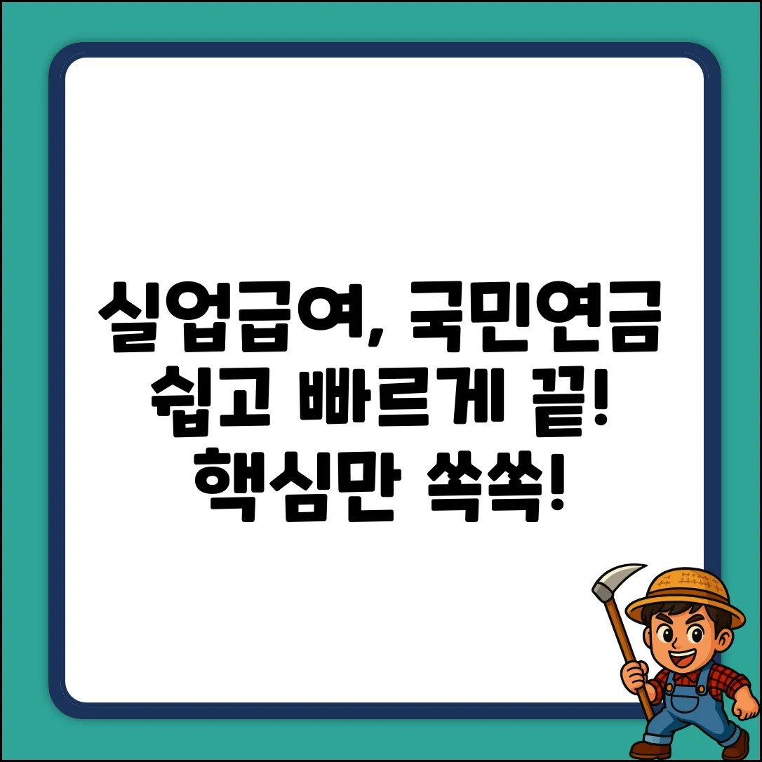 실업급여 수급, 국민연금 납부? 쉽게 끝!
