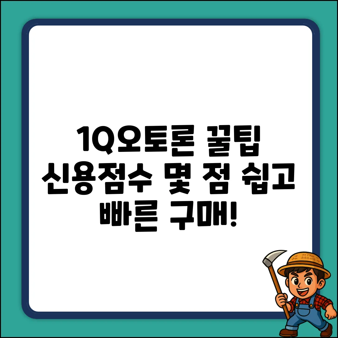 1Q오토론, 신용점수 몇 점이 유리할까? (쉽게!