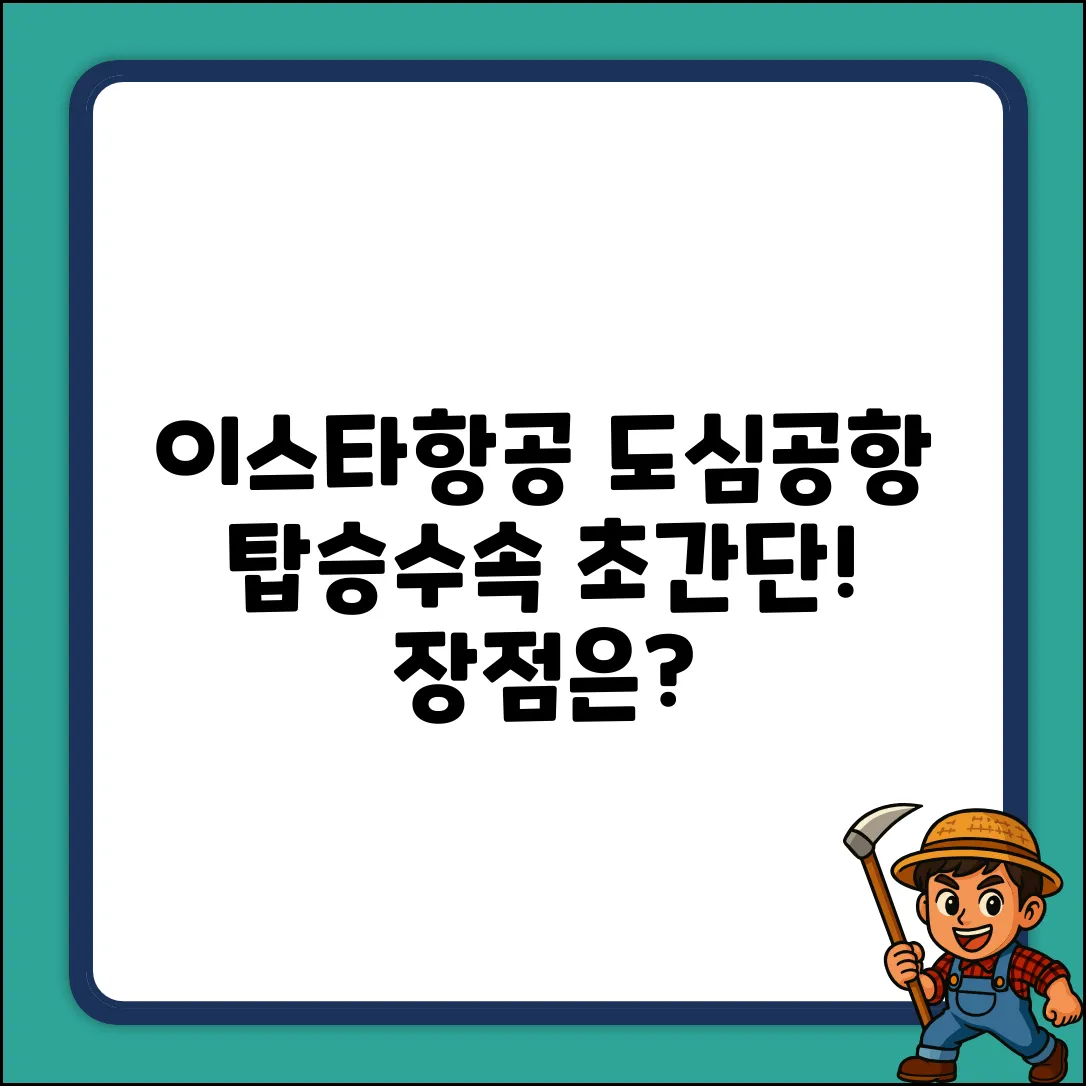 이스타항공 도심공항 탑승수속, 누구나 쉽게! 장점은?
